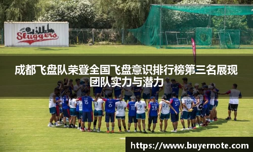 成都飞盘队荣登全国飞盘意识排行榜第三名展现团队实力与潜力