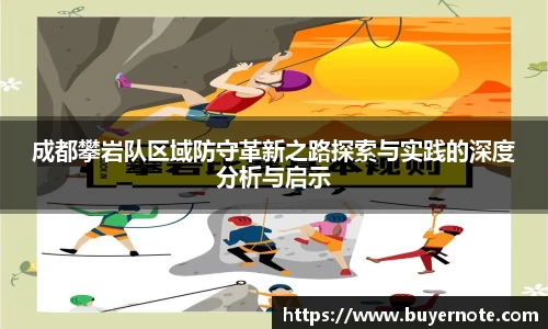 成都攀岩队区域防守革新之路探索与实践的深度分析与启示