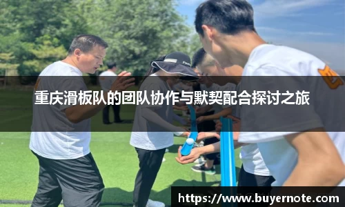 重庆滑板队的团队协作与默契配合探讨之旅