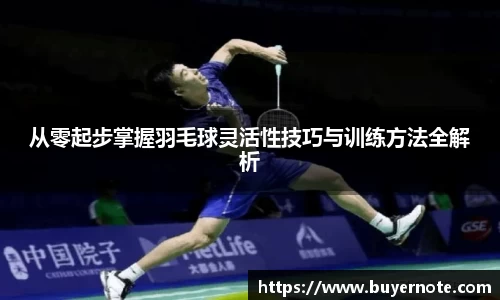 从零起步掌握羽毛球灵活性技巧与训练方法全解析