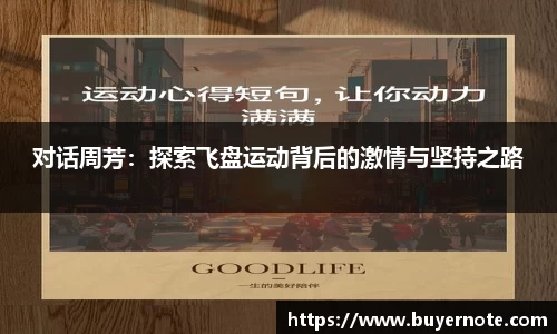 对话周芳：探索飞盘运动背后的激情与坚持之路