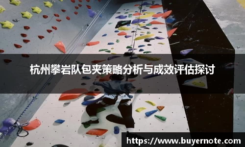 杭州攀岩队包夹策略分析与成效评估探讨