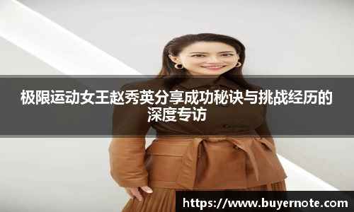 极限运动女王赵秀英分享成功秘诀与挑战经历的深度专访