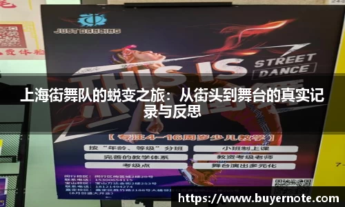 上海街舞队的蜕变之旅：从街头到舞台的真实记录与反思