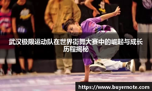 武汉极限运动队在世界街舞大赛中的崛起与成长历程揭秘