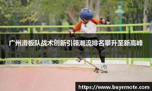 广州滑板队战术创新引领潮流排名攀升至新高峰