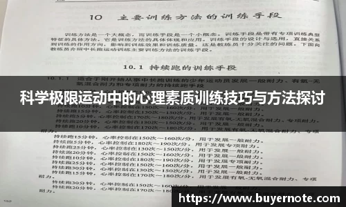 科学极限运动中的心理素质训练技巧与方法探讨
