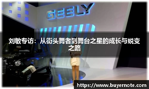 刘敏专访：从街头舞者到舞台之星的成长与蜕变之路