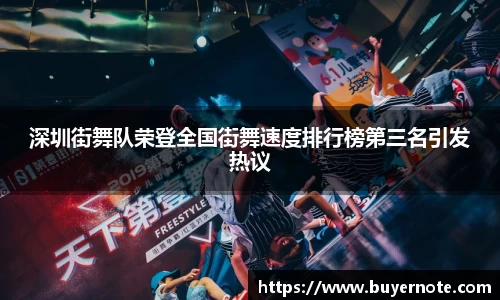 深圳街舞队荣登全国街舞速度排行榜第三名引发热议