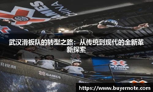 武汉滑板队的转型之路：从传统到现代的全新革新探索