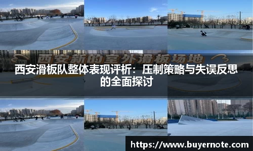 西安滑板队整体表现评析：压制策略与失误反思的全面探讨