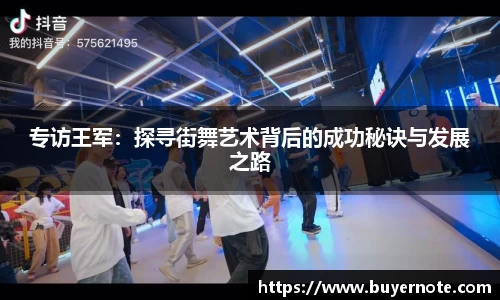专访王军：探寻街舞艺术背后的成功秘诀与发展之路