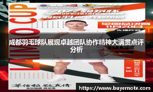 成都羽毛球队展现卓越团队协作精神大满贯点评分析