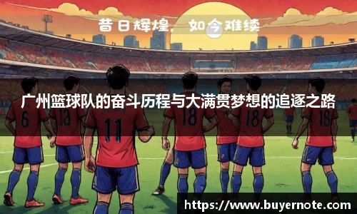 广州篮球队的奋斗历程与大满贯梦想的追逐之路
