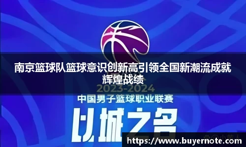 南京篮球队篮球意识创新高引领全国新潮流成就辉煌战绩