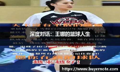 深度对话：王娜的篮球人生