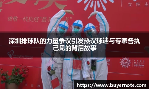 深圳排球队的力量争议引发热议球迷与专家各执己见的背后故事