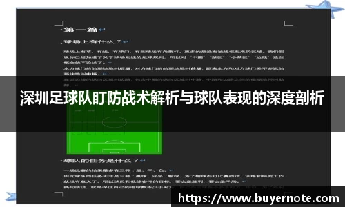 深圳足球队盯防战术解析与球队表现的深度剖析