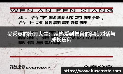 吴秀英的街舞人生：从热爱到舞台的深度对话与成长历程