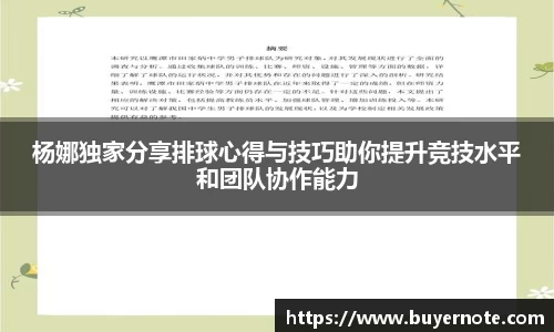 杨娜独家分享排球心得与技巧助你提升竞技水平和团队协作能力