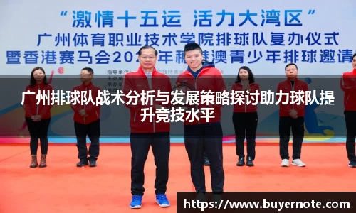 广州排球队战术分析与发展策略探讨助力球队提升竞技水平