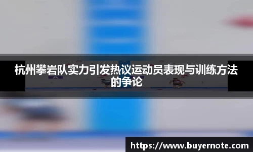 杭州攀岩队实力引发热议运动员表现与训练方法的争论