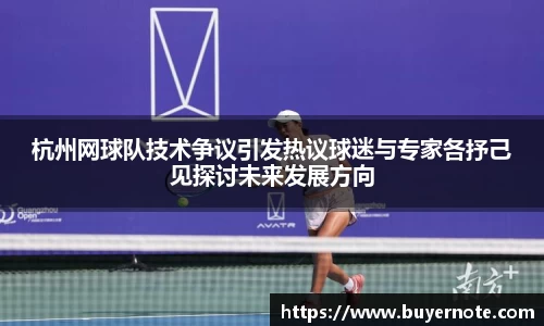 杭州网球队技术争议引发热议球迷与专家各抒己见探讨未来发展方向