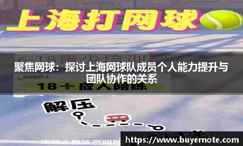 聚焦网球：探讨上海网球队成员个人能力提升与团队协作的关系