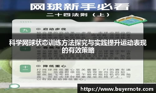 科学网球状态训练方法探究与实践提升运动表现的有效策略