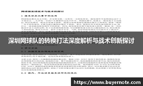 深圳网球队的转换打法深度解析与战术创新探讨