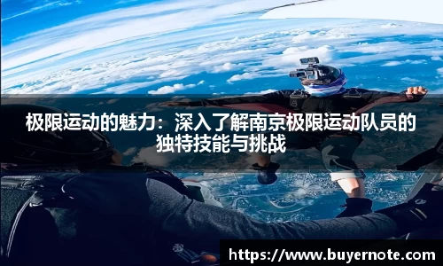 极限运动的魅力：深入了解南京极限运动队员的独特技能与挑战