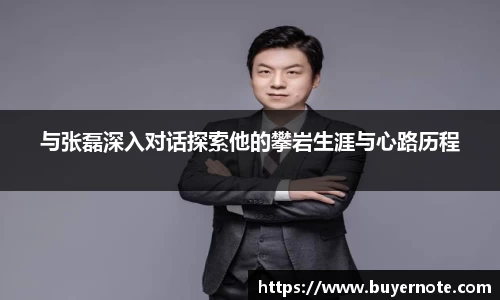与张磊深入对话探索他的攀岩生涯与心路历程