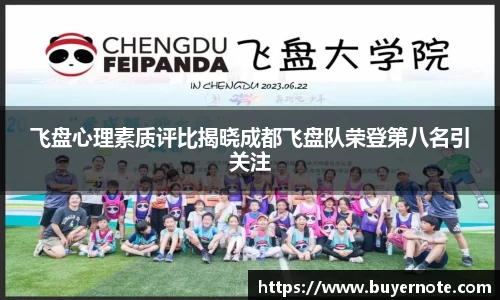 飞盘心理素质评比揭晓成都飞盘队荣登第八名引关注