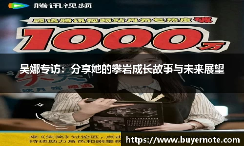 吴娜专访：分享她的攀岩成长故事与未来展望