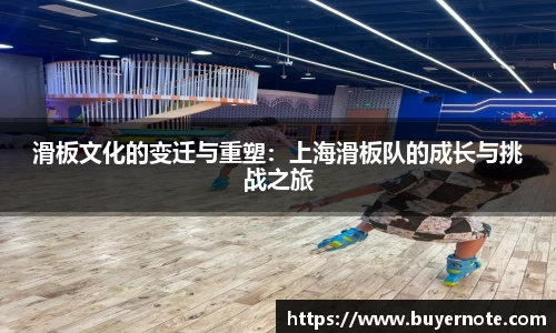 滑板文化的变迁与重塑：上海滑板队的成长与挑战之旅