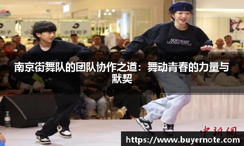 南京街舞队的团队协作之道：舞动青春的力量与默契