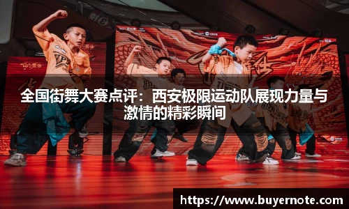全国街舞大赛点评：西安极限运动队展现力量与激情的精彩瞬间