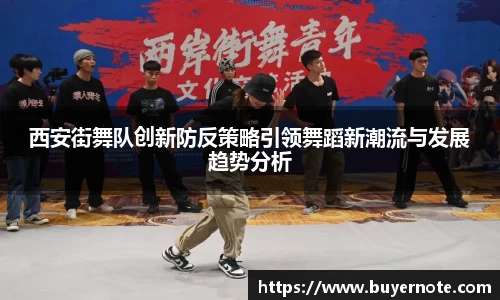 西安街舞队创新防反策略引领舞蹈新潮流与发展趋势分析