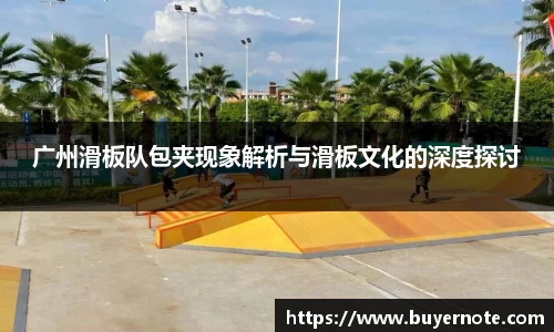 广州滑板队包夹现象解析与滑板文化的深度探讨