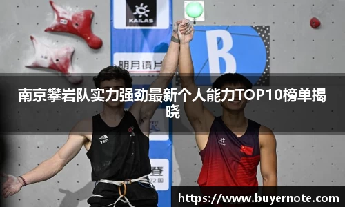 南京攀岩队实力强劲最新个人能力TOP10榜单揭晓
