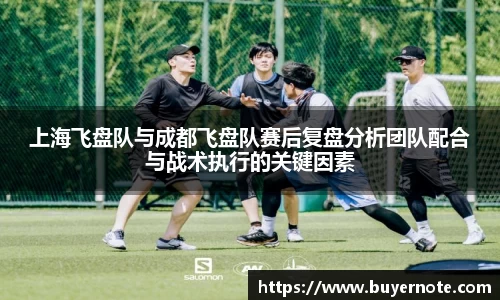 上海飞盘队与成都飞盘队赛后复盘分析团队配合与战术执行的关键因素