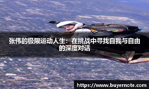 张伟的极限运动人生：在挑战中寻找自我与自由的深度对话