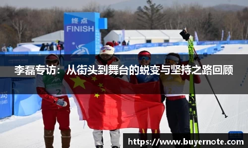 李磊专访：从街头到舞台的蜕变与坚持之路回顾