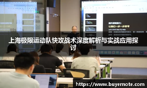 上海极限运动队快攻战术深度解析与实战应用探讨