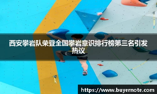 西安攀岩队荣登全国攀岩意识排行榜第三名引发热议
