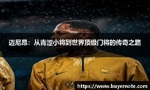 迈尼昂：从青涩小将到世界顶级门将的传奇之路