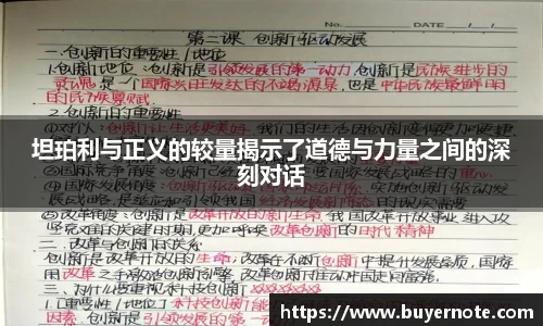 坦珀利与正义的较量揭示了道德与力量之间的深刻对话