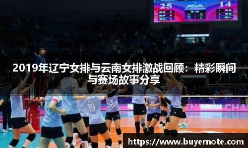 2019年辽宁女排与云南女排激战回顾：精彩瞬间与赛场故事分享