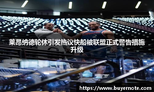 莱昂纳德轮休引发热议快船被联盟正式警告措施升级