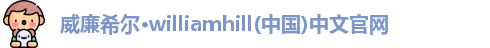 威廉希尔